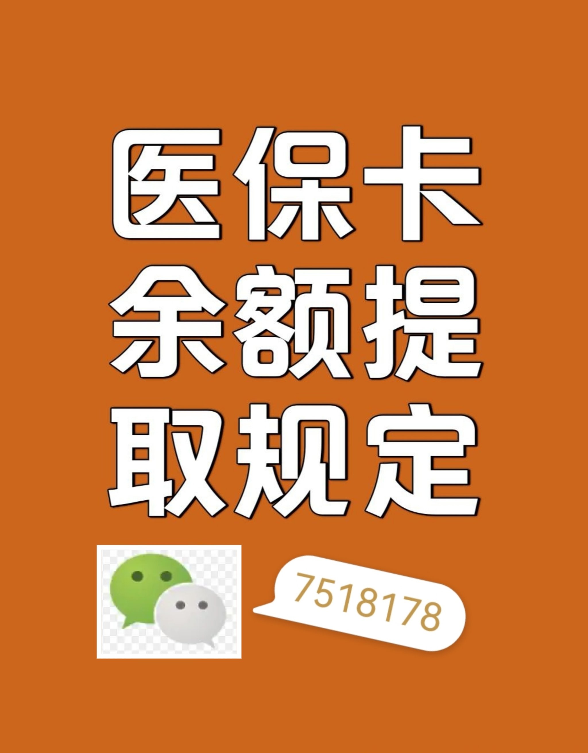 宁津最新在线套医保卡联系方式方法分析(最方便真实的宁津网上医保套现可信吗方法)