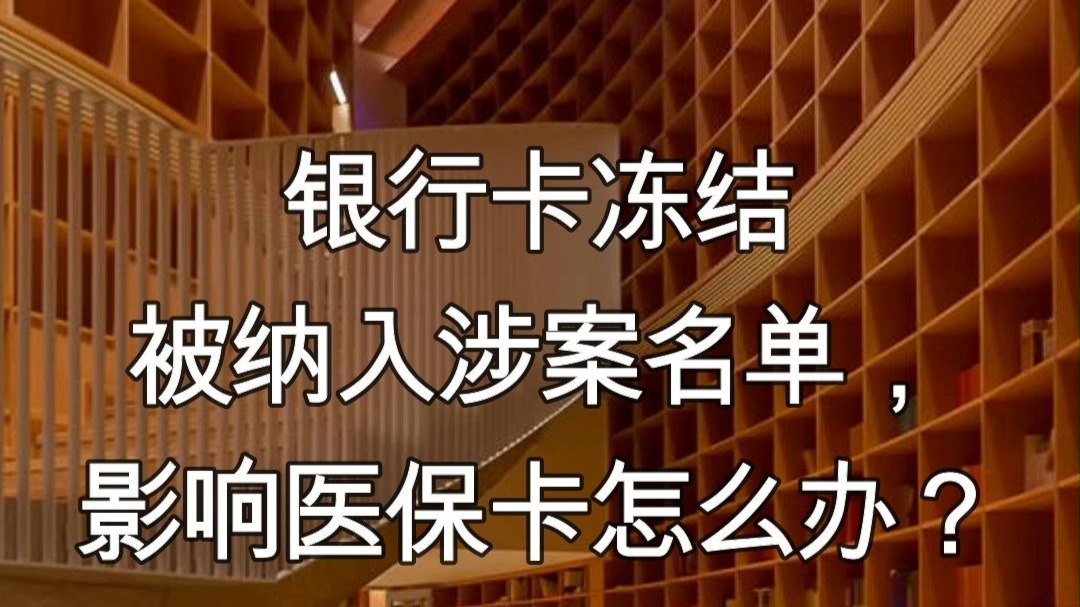 宁津最新医保卡会不会冻结方法分析(最方便真实的宁津医保卡会不会冻结账户方法)