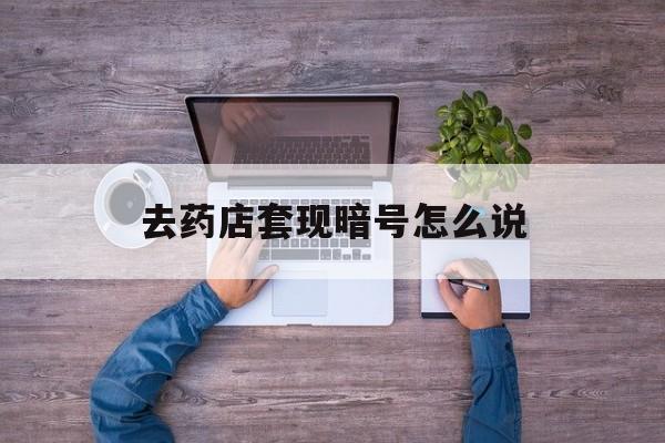 宁津最新去药店套现暗号怎么说方法分析(最方便真实的宁津医保套现24小时联系方式va88mg方法)