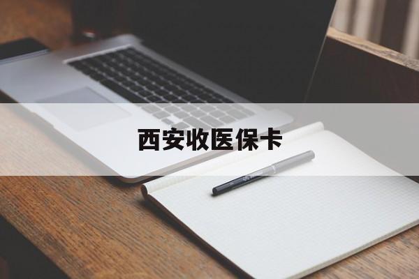 宁津最新西安收医保卡方法分析(最方便真实的宁津西安收医保卡的电话方法)