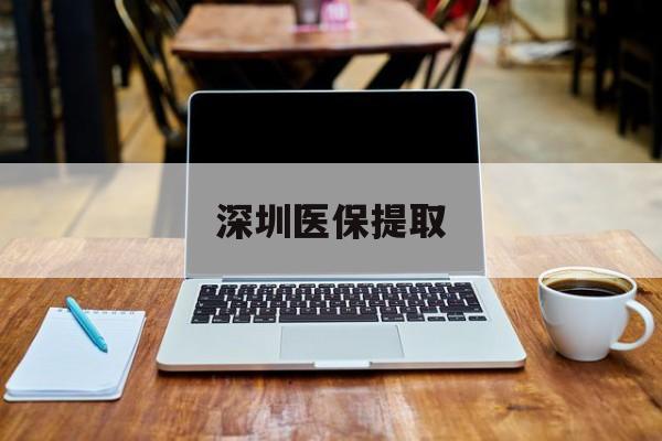 宁津最新深圳医保提取方法分析(最方便真实的宁津深圳医保提取微信24小时方法)