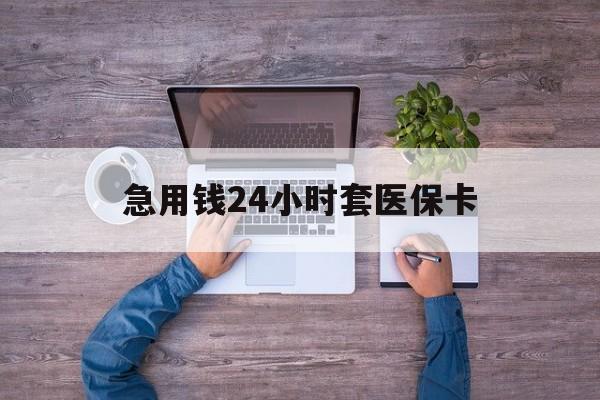 宁津最新急用钱24小时套医保卡方法分析(最方便真实的宁津急用钱24小时套医保卡济南能用吗方法)