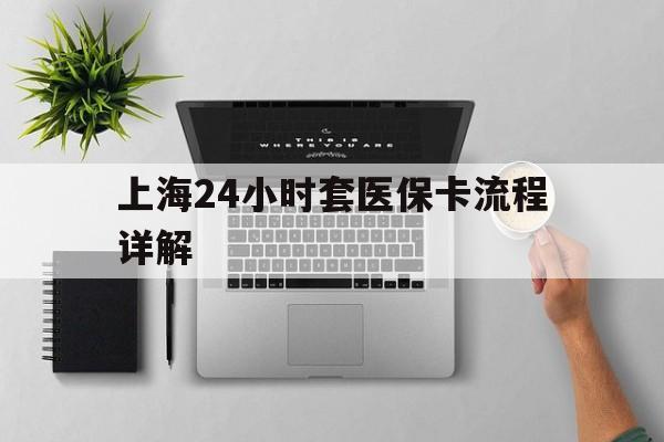 宁津最新上海24小时套医保卡流程详解方法分析(最方便真实的宁津上海急用钱套医保卡方法)