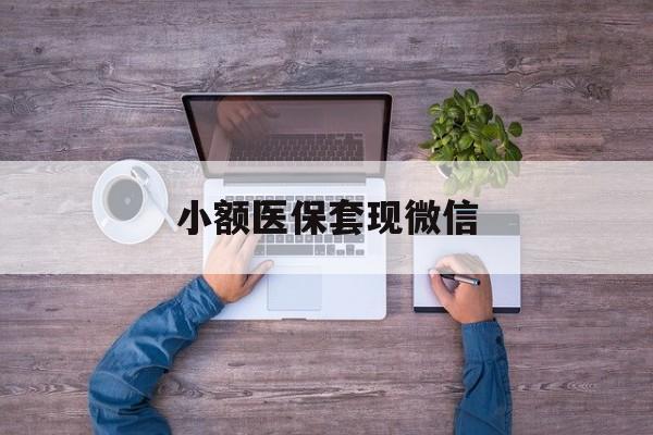 宁津最新小额医保套现微信方法分析(最方便真实的宁津医保套现的app方法)