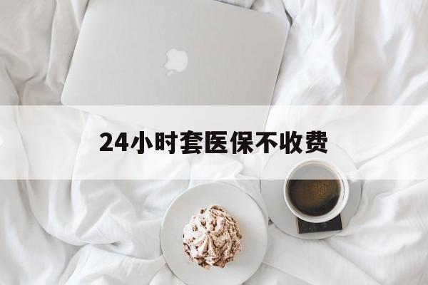 宁津最新24小时套医保不收费方法分析(最方便真实的宁津24小时套现医保卡方法)