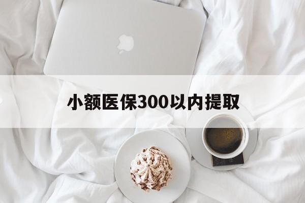 宁津最新小额医保300以内提取方法分析(最方便真实的宁津小额医保300以内提取微信方法)