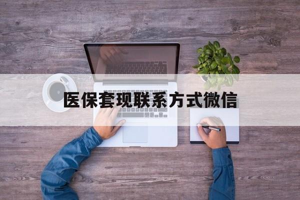 宁津最新医保套现联系方式微信方法分析(最方便真实的宁津医保卡提现套取微信方法)