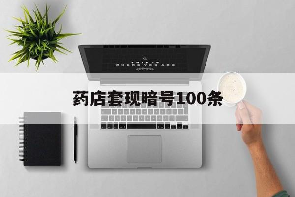 宁津最新药店套现暗号100条方法分析(最方便真实的宁津药店一般允许套医保卡吗方法)