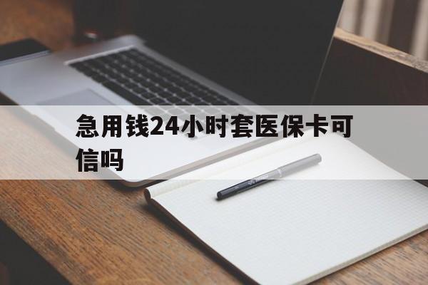 宁津最新急用钱24小时套医保卡可信吗方法分析(最方便真实的宁津西安药店可以套现医保卡里的钱吗是真的吗方法)