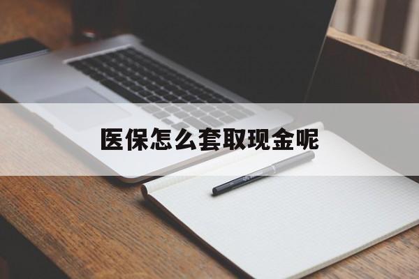 宁津最新医保怎么套取现金呢方法分析(最方便真实的宁津医保怎么套现有什么危害方法)