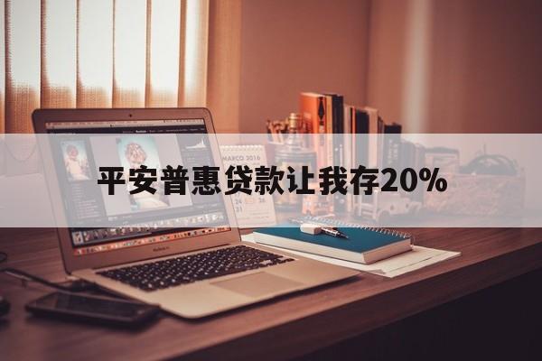 宁津最新平安普惠贷款让我存20%方法分析(最方便真实的宁津平安普惠贷款需要存钱吗方法)