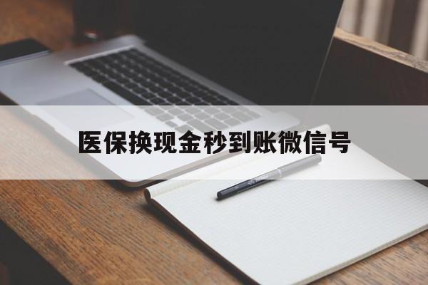 宁津最新医保换现金秒到账微信号方法分析(最方便真实的宁津医保换现金秒到账微信号是真的吗方法)