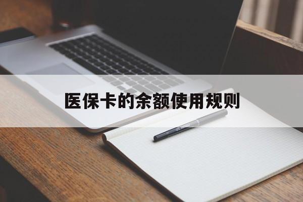 宁津最新医保卡的余额使用规则方法分析(最方便真实的宁津医保卡的医疗账户余额是怎么用方法)