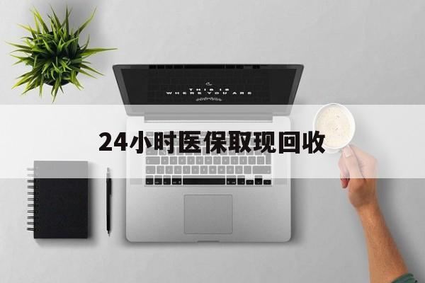 宁津最新24小时医保取现回收方法分析(最方便真实的宁津医保提取中介联系方式方法)
