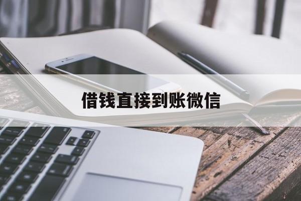 宁津最新借钱直接到账微信方法分析(最方便真实的宁津借钱直接到账微信可以吗方法)