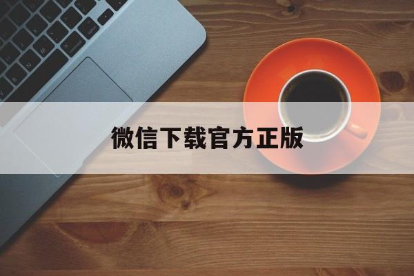 宁津最新微信下载官方正版方法分析(最方便真实的宁津一键下载微信方法)