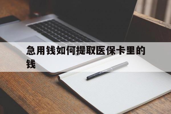 宁津最新急用钱如何提取医保卡里的钱方法分析(最方便真实的宁津医保卡的钱转入微信余额方法)