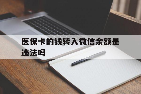宁津最新医保卡的钱转入微信余额是违法吗方法分析(最方便真实的宁津医保卡的钱转入微信余额是违法吗安全吗方法)