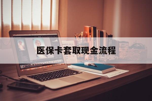 宁津最新医保卡套取现金流程方法分析(最方便真实的宁津医保卡套取现金流程是什么方法)