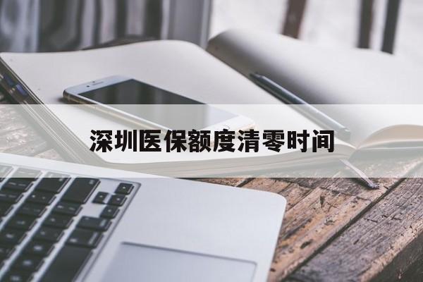 宁津最新深圳医保额度清零时间方法分析(最方便真实的宁津深圳医保额度什么时候更新方法)