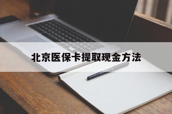 宁津最新北京医保卡提取现金方法方法分析(最方便真实的宁津北京医保卡如何取现方法)