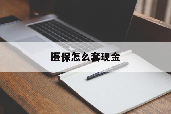 宁津最新医保怎么套现金方法分析(最方便真实的宁津医保卡怎么样套现金方法)